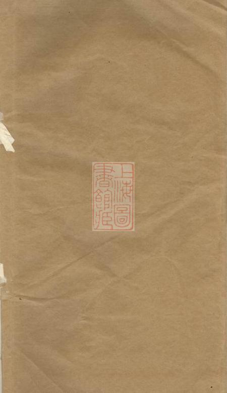 绍兴昼锦堂羊山韩氏宗谱