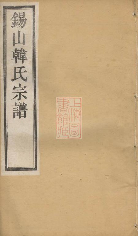 无锡敦伦堂锡山韩氏宗谱二十卷