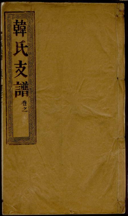 靖江昼锦堂骥江韩氏重修支谱六卷.pdf电子版下载