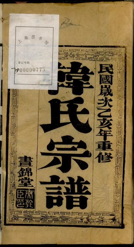 靖江昼锦堂骥江韩氏重修支谱六卷.pdf电子版下载预览图1