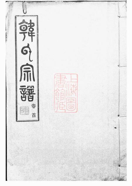 汉阳荆州堂韩氏宗谱九卷首一卷
