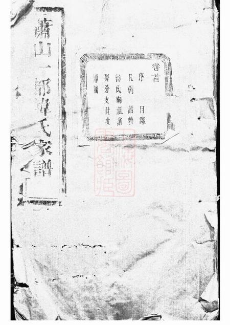 萧山昼锦堂萧山一都韩氏家谱十六卷