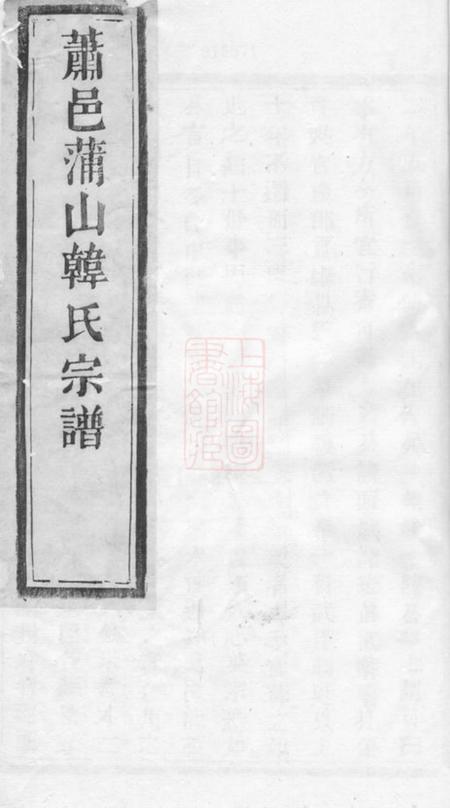 萧山昼锦堂萧邑蒲山韩氏宗谱十卷