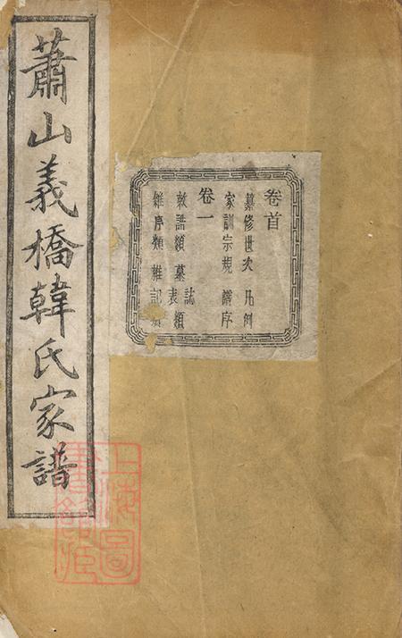 浙江萧山永思堂萧山义桥韩氏家谱十卷首一卷