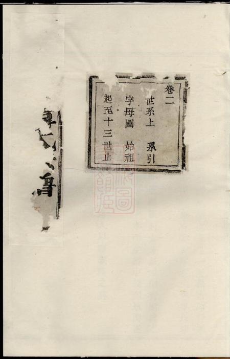 萧山永思堂萧山义桥韩氏家谱