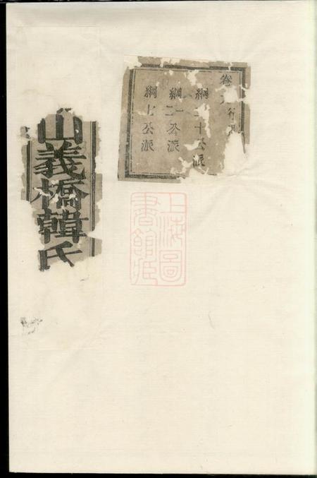 萧山永思堂萧山义桥韩氏家谱