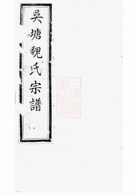 山阴太廉堂山阴吴塘魏氏宗谱十卷