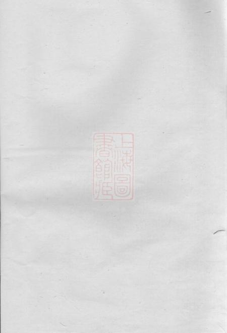 平江锯鹿堂魏氏重修族谱