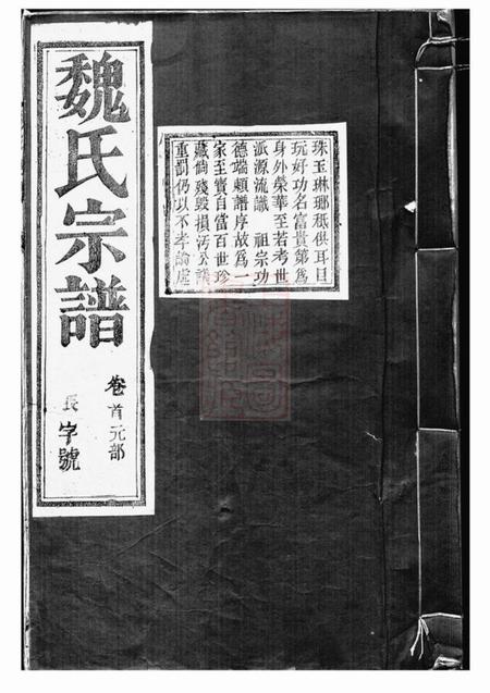 句容句曲临泉魏氏重修宗谱十卷首四卷