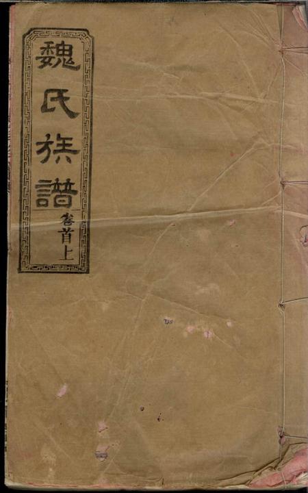 湖南常德文耀堂魏氏五修族谱十七卷首三卷