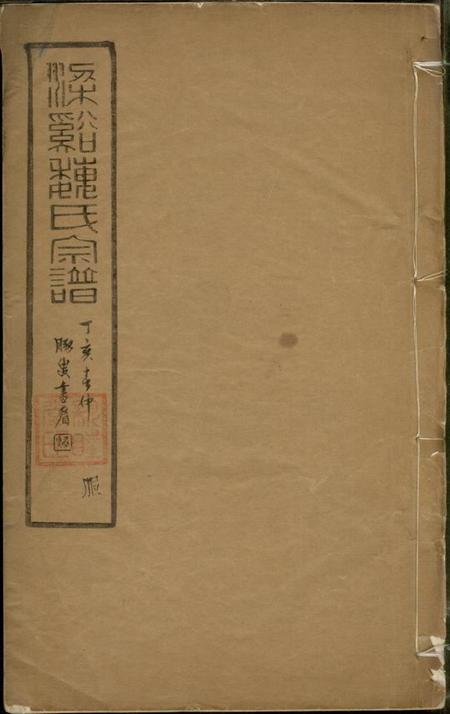 无锡亲睦堂梁溪魏氏宗谱十六卷