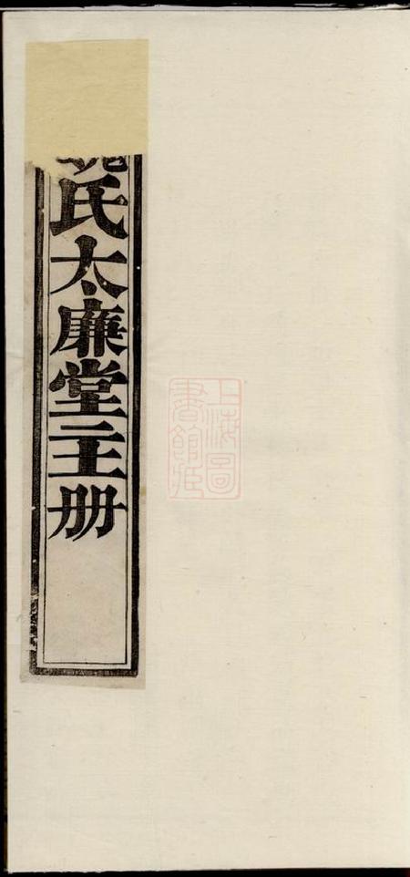 暨阳太廉堂魏氏太廉堂进主册一卷