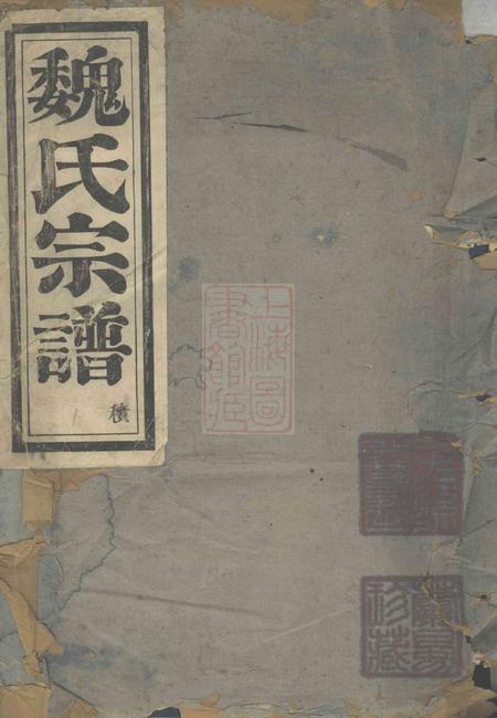 馀姚洽礼堂兰风魏氏宗谱八卷