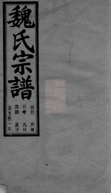 馀姚敬爱堂馀姚长泠魏氏宗谱三十二卷