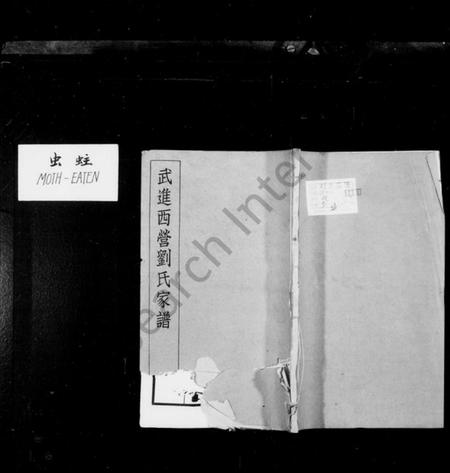 江苏刘氏族谱-武进西营刘氏家谱：[8卷].pdf电子版缩略图