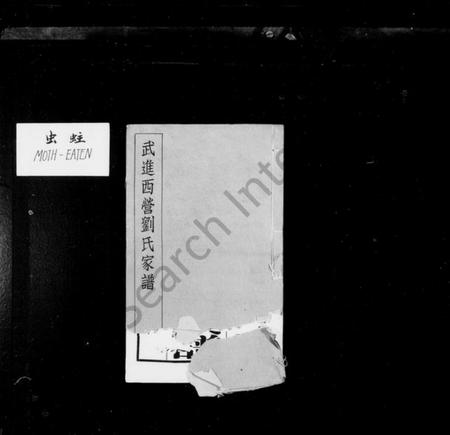 江苏刘氏族谱-武进西营刘氏家谱：[8卷].pdf电子版预览图1