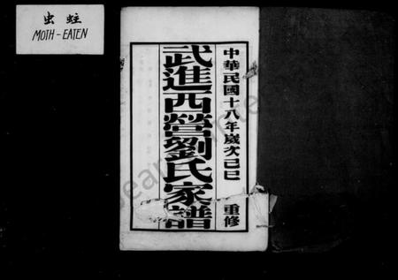 江苏刘氏族谱-武进西营刘氏家谱：[8卷].pdf电子版预览图2