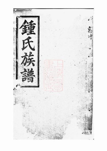 平江师德堂钟氏族谱十辑五十三卷首三卷