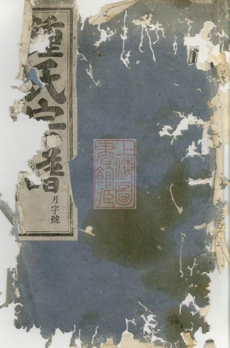 桐庐义门钟氏宗谱