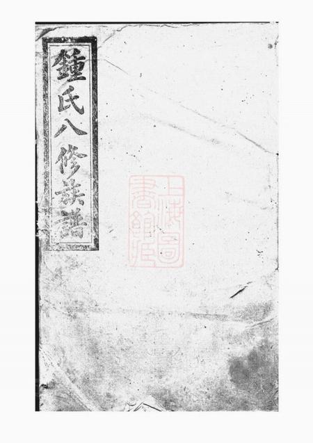 益阳钟氏八修族谱