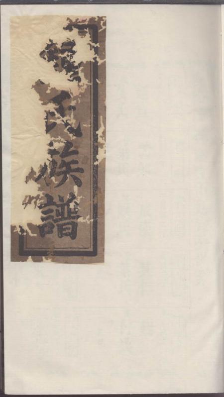 湖南颍川堂钟氏族谱
