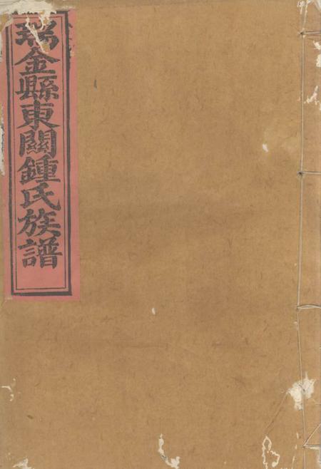 瑞金瑞金东关钟氏族谱不分卷