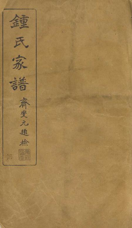 会稽至德堂会稽钟氏宗谱十七卷
