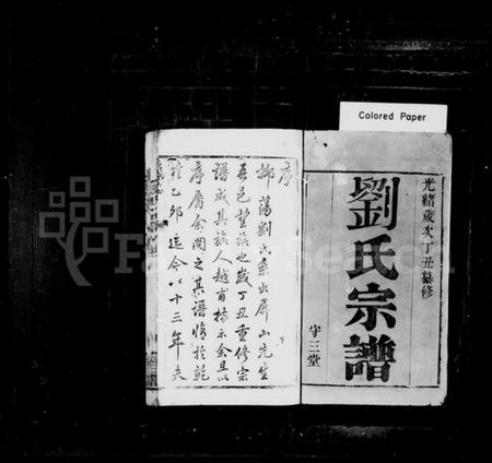 江苏刘氏族谱-刘氏宗谱：[20卷].pdf电子版预览图1