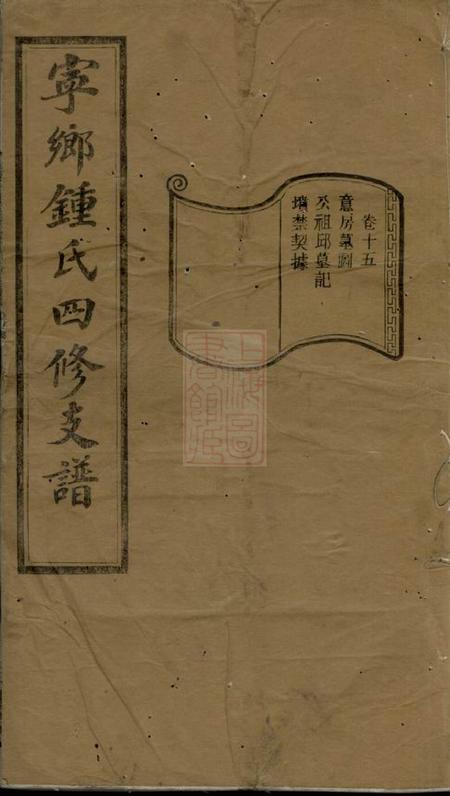 宁乡颍川堂宁乡钟氏四修支谱
