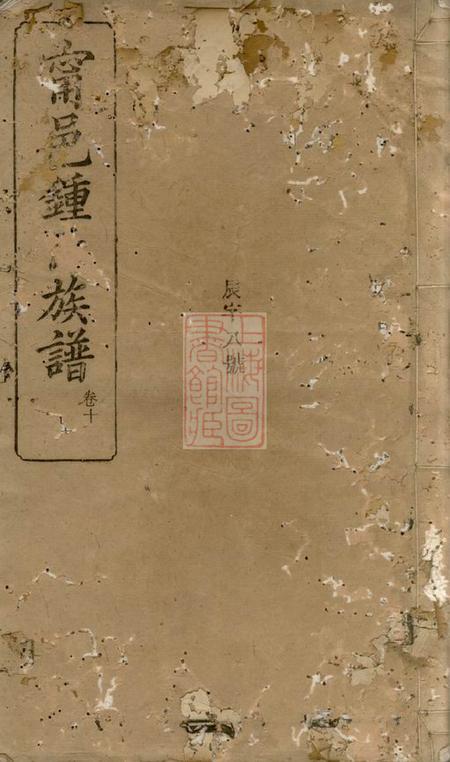 宁乡北冲堂宁邑钟邑族谱