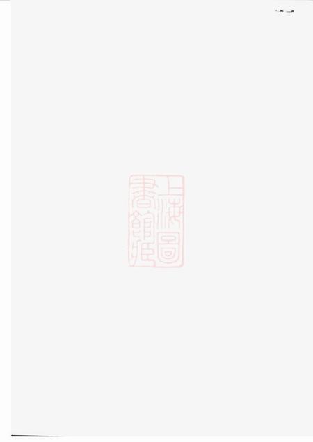 诸暨x睦堂诸暨钟氏宗谱五十六卷