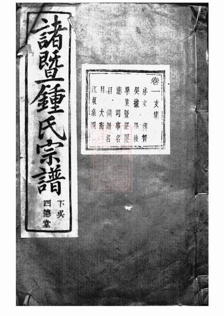 诸暨惇睦堂诸暨钟氏宗谱二十九卷
