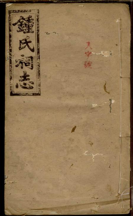 浏阳本源堂钟氏祠志