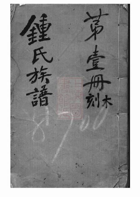 上海浦东钟氏族谱