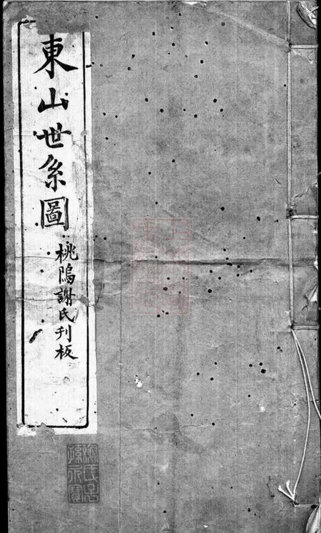 上虞东山世系图不分卷