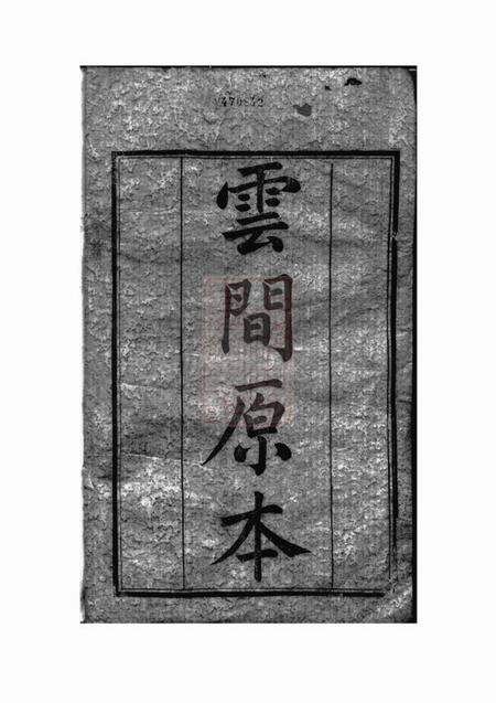 江阴毓芝堂峒岐谢氏宗谱二十六卷首一卷