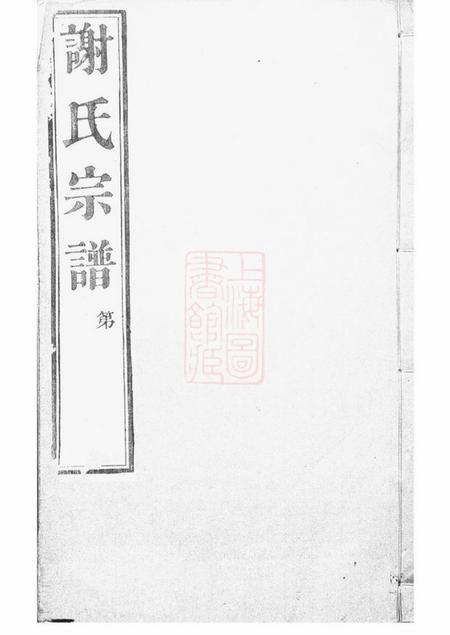 江阴毓芝堂峒岐谢氏宗谱二十六卷首一卷