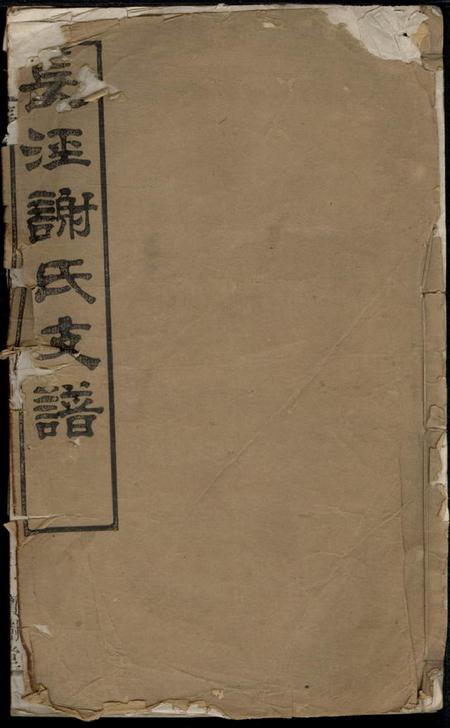 江阴宝树堂长泾谢氏支谱