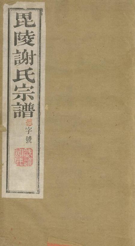毗陵宝树堂毗陵谢氏宗谱二十二卷