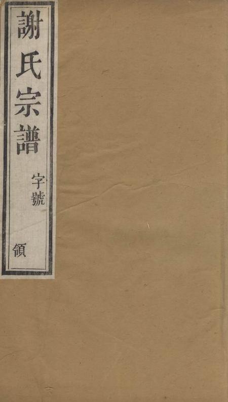 毗陵玉树堂毗陵谢氏宗谱二十二卷