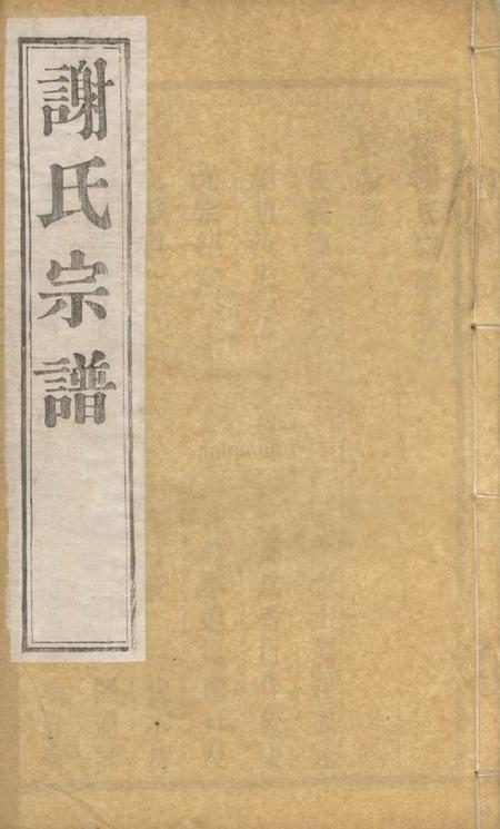 毗陵宝翰堂毗陵谢氏宗谱六卷.pdf电子版下载