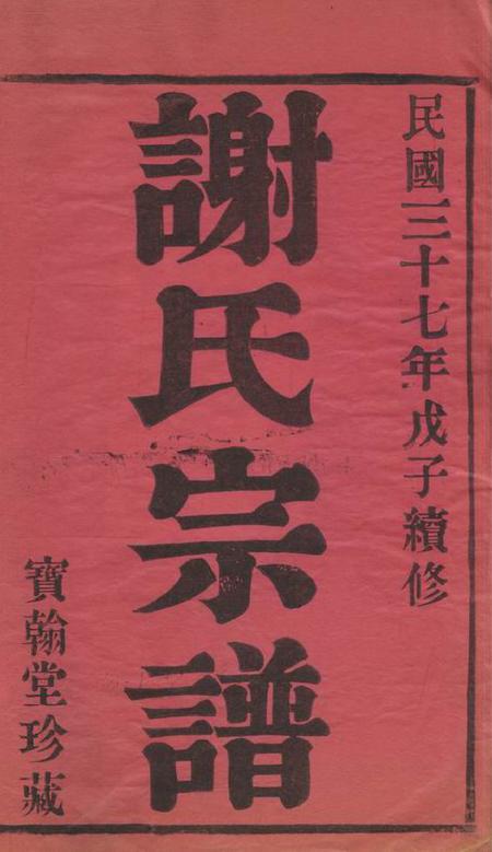 毗陵宝翰堂毗陵谢氏宗谱六卷.pdf电子版下载预览图2