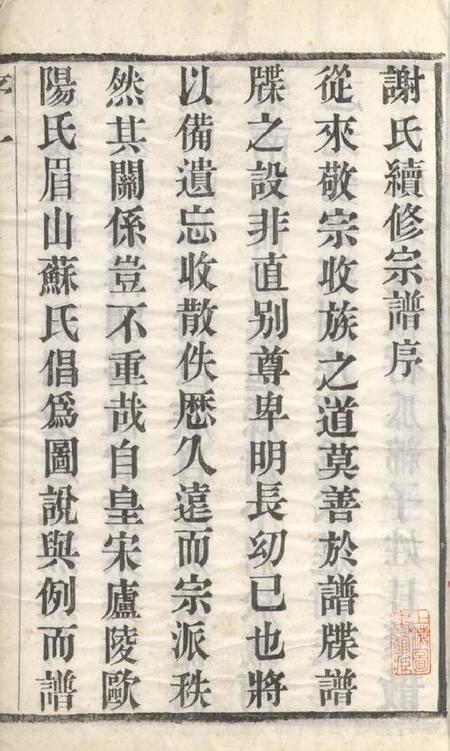 毗陵宝翰堂毗陵谢氏宗谱六卷.pdf电子版下载预览图3
