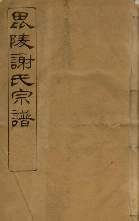 毗陵毗陵谢氏宗谱六十卷首一卷尾一卷.pdf电子版下载