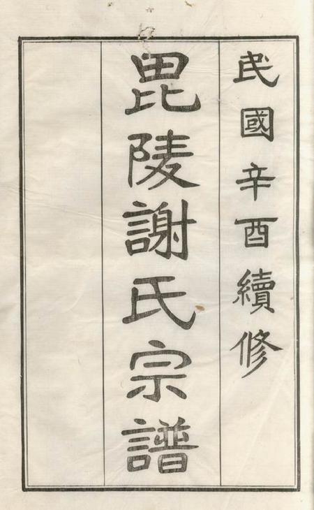 毗陵毗陵谢氏宗谱六十卷首一卷尾一卷.pdf电子版下载预览图2