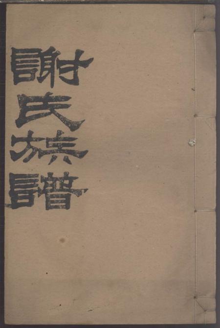 常德宝树堂谢氏续修族谱.pdf电子版下载