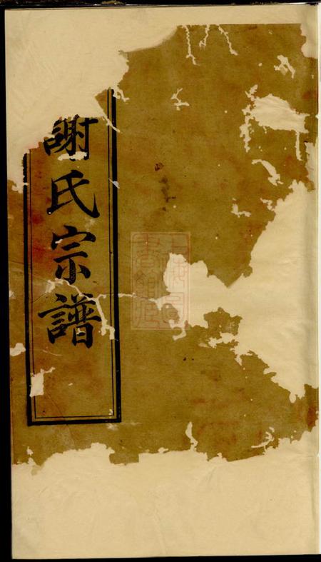 无锡宝树堂谢氏宗谱二十四卷.pdf电子版下载