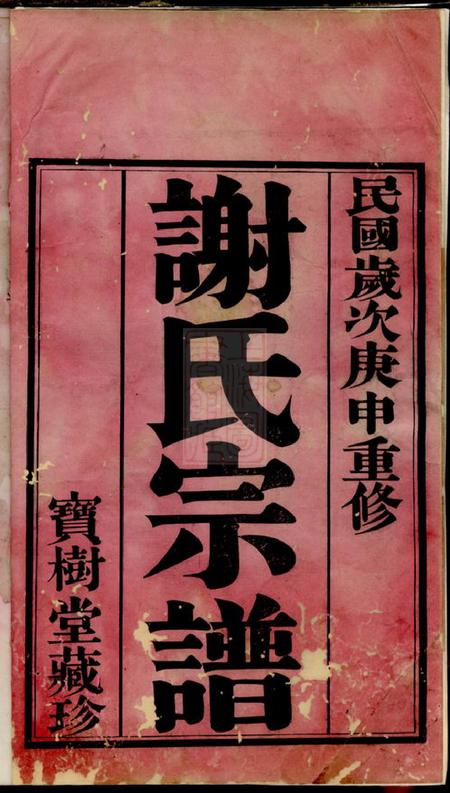 无锡宝树堂谢氏宗谱二十四卷.pdf电子版下载预览图1