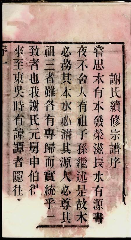 无锡宝树堂谢氏宗谱二十四卷.pdf电子版下载预览图2