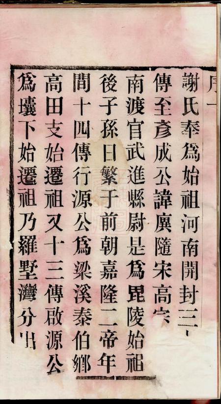 无锡宝树堂谢氏宗谱二十四卷.pdf电子版下载预览图3